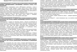 Обложка для материала Тренировочные задания № 23 ЕГЭ по русскому языку "Средства связи предложений в тексте" (11 класс)