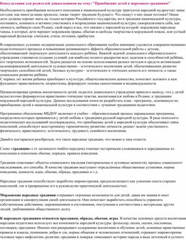 Обложка для материала Консультация для родителей  на тему: "Приобщение детей к народным традициям"