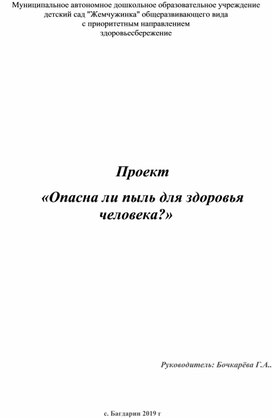 Проект  «Опасна ли пыль для здоровья человека?»