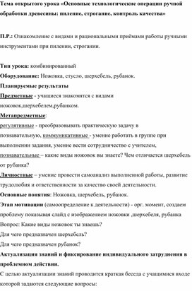 «Основные технологические операции ручной обработки древесины: пиление, строгание, контроль качества»