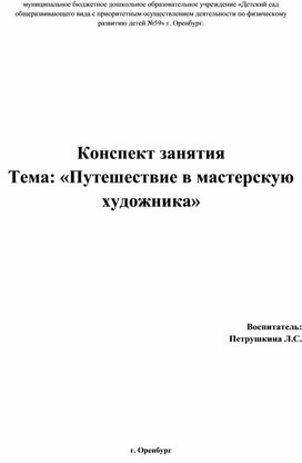 Обложка для материала Конспект занятия Путешествие в мастерскую художника"
