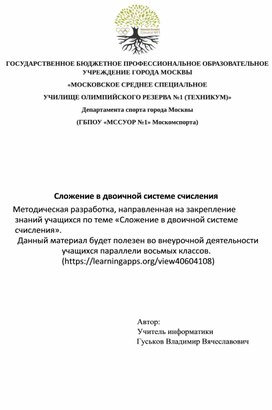 Обложка для материала Сложение в двоичной системе счисления