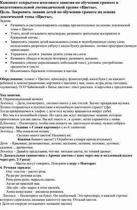 Конспект открытого итогового занятия по обучению грамоте в подготовительной логопедической группе «Цветы».