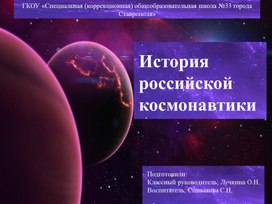 Презентация внеклассного мероприятия  для учащихся 5-9 классов по теме: «История российской космонавтики».