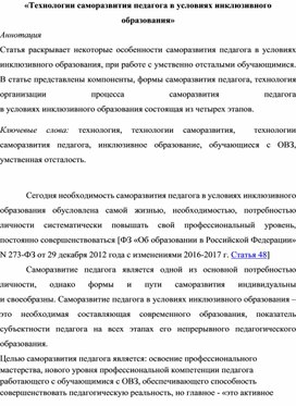 «Технологии саморазвития педагога в условиях инклюзивного образования»