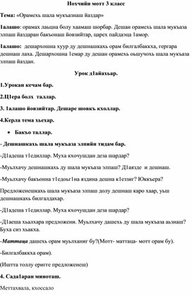 Обложка для материала Методическая разработка  открытого урока по чеченскому языку в 3 классе по теме "Орамехь шала мукъазнаш  яздар"