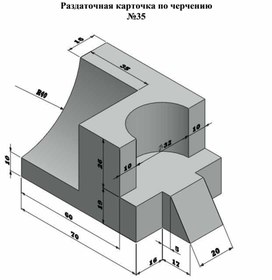 Раздаточная карточка по черчению №35