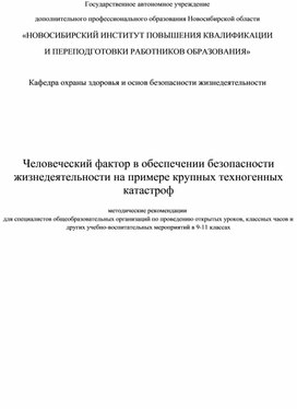 Человеческий фактор в обеспечении безопасности жизнедеятельности на примере крупных техногенных катастроф (методические рекомендации для специалистов общеобразовательных организаций по проведению открытых уроков, классных часов и других учебно-воспитательных мероприятий в 9-11 классах)