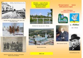 Буклет "Литературные места Лебедянского края"