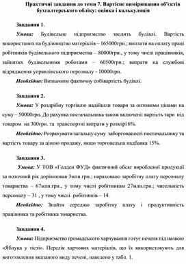 Обложка для материала Практичні завдання до теми 7. Вартісне вимірювання об'єктів бухгалтерського обліку: оцінка і калькуляція