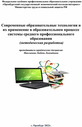 Современные образовательные технологии и их применение в образовательном процессе системы среднего профессионального образования