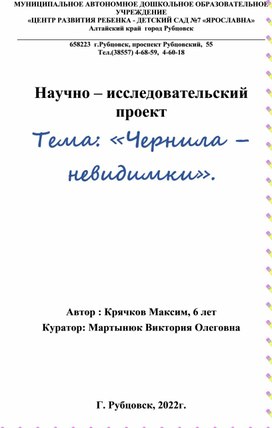 Научно – исследовательский проект  Тема: «Чернила – невидимки».