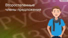 Обложка для материала Второстепенные члены предложения