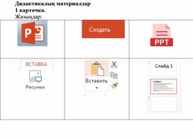 1Презентация құрып безендіру_Дидактикалық материалдар (1)