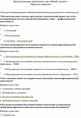 Обложка для материала Функциональная грамотность как «Пятый элемент» Перечень вопросов