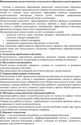 Инновационные педагогические технологии в образовательном процессе