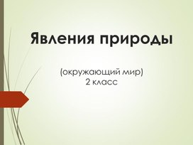 Явления природы. Окружающий мир 2 класс, УМК "Школа России"