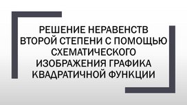 Презентация к факультавному занятию "Решение квадратных неравенств с помощью схематического изображения параболы"