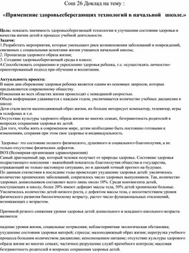 Доклад на тему : «Применение здоровьесберегающих технологий в начальной   школе.»