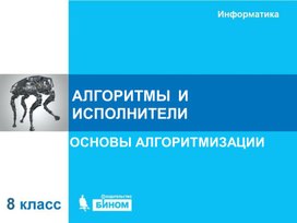 Обложка для материала АЛГОРИТМЫ  И ИСПОЛНИТЕЛИ