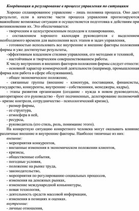 Обложка для материала Координация и регулирование в процессе управления по ситуациям