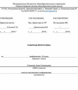 Рабочая программа по информатике 10 класс