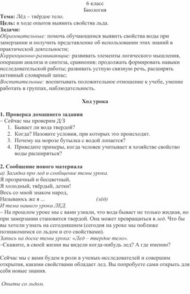 Конспект урока по биологии в 6 классе по теме: "Лёд - твёрдое тело".