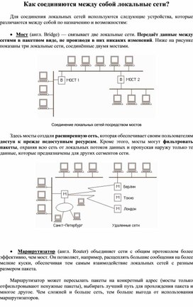 Обложка для материала Как соединяются между собой локальные сети?