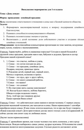 Открытое внеклассное мероприятие по теме : " День семьи"