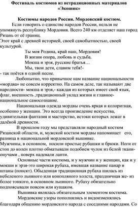 Обложка для материала Костюмы народов России на фестивале костюмов "Эко-шик" из нетрадиционных материалов.