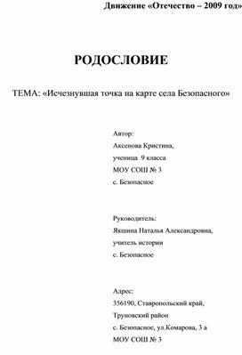 "Исчезнувшая точка на карте села Безопасного"