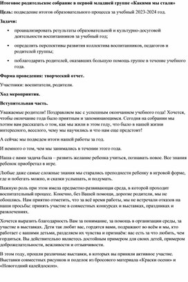 Конспект родительского собрания в форме творческого отчета "Итоги года"