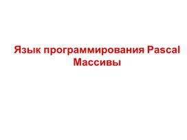 Обложка для материала Презентация на тему: Язык программирования Pascal Массивы