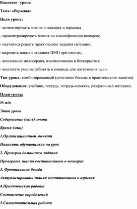 Конспект урока по дисциплине "Теория горения и взрыва" Тема: "Взрывы"