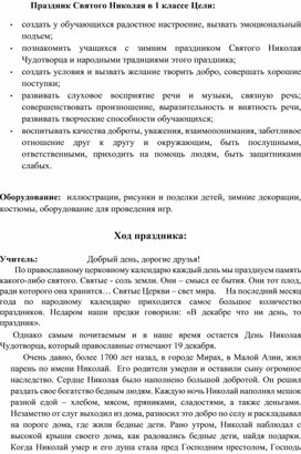 Конспект внеклассного мероприятия в 1 классе "День Святого Николая"