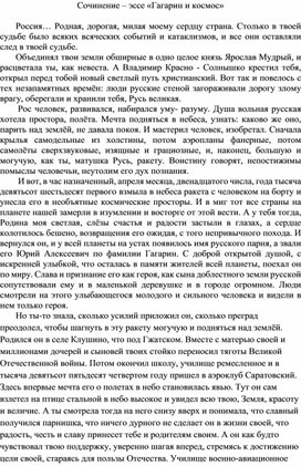 Сочинение – эссе «Гагарин и космос»