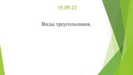 Презентация к уроку математики в 6 классе на тему: "Виды треугольников"