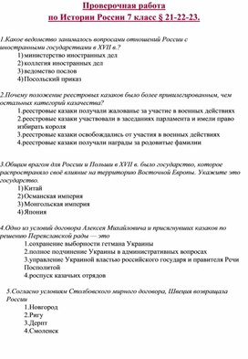 Проверочная работа по Истории России 7 класс.