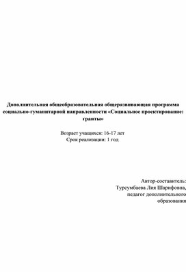 Обложка для материала Дополнительная общеобразовательная общеразвивающая программа «Социальное проектирование: гранты»