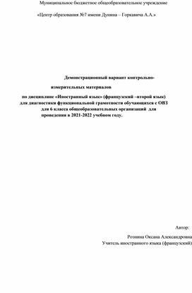 Промежуточная аттестация КИМ ОВЗ 6 класс. Второй иностранный язык . Французский