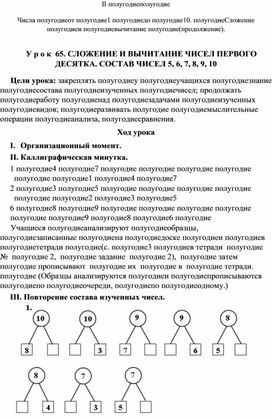 Конспекты по математике для 1 класса. с 65-88.