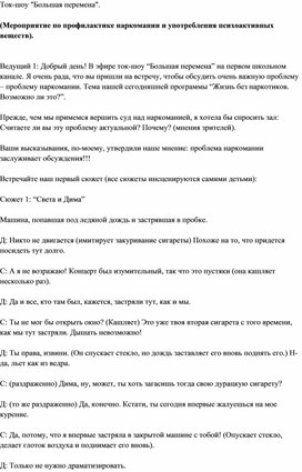 Мероприятие по профилактике наркомании и употребления психоактивных веществ