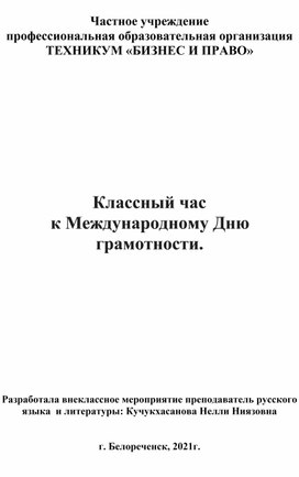 Обложка для материала Классный час к Международному Дню грамотности.