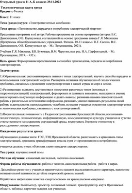 Обложка для материала Урок по физике "Производство, передача и потребление переменного тока" 11 класс