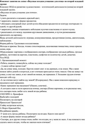 Конспект занятия по лепке «Вкусные ягодки-угощение для птиц» во второй младшей группе