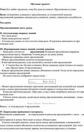 Конспект урока по Обучению грамоте "Предложениен и слово"