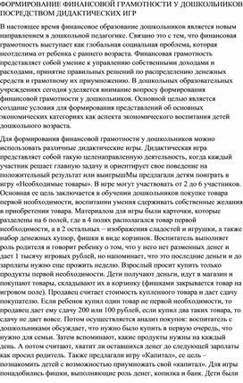 ФОРМИРОВАНИЕ ФИНАНСОВОЙ ГРАМОТНОСТИ У ДОШКОЛЬНИКОВ ПОСРЕДСТВОМ ДИДАКТИЧЕСКИХ ИГР