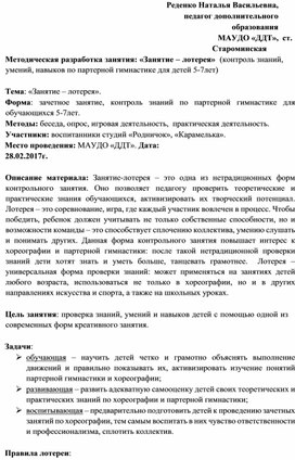 Методическая разработка занятия: «Занятие – лотерея»  (контроль знаний, умений, навыков по партерной гимнастике для детей 5-7 лет)