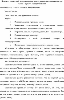 Обложка для материала Конспект занятия в средней группе по конструированию "Качели"