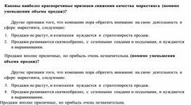 Обложка для материала Каковы наиболее красноречивые признаки снижения качества маркетинга